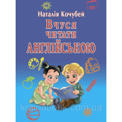 Вчуся читати англійською. Кочубей Наталія