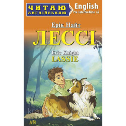 Лессі / Lassie. Ерік Найт
