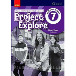 Project Explore. English. Оксфорд. Английский язык. Рабочая тетрадь. 7 класс. Уилдон Сильвия, Шиптон Пол
