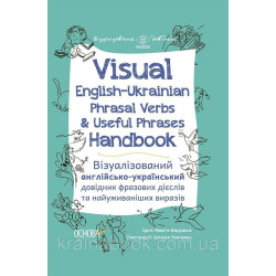 Visual English-Russian Phrasal Verbs & Useful Phrases Hand-book. Визуализированный английско-украинский