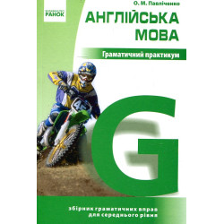 Английский язык. Грамматический практикум. ІІ уровень. Павличенко О.