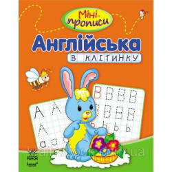 Мини-прописи. Английский в клетку. Кливенкова И.А.