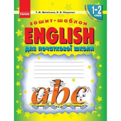 НУШ. English. Английский язык. Тетрадь-шаблон. 1-2 класса. Матвиенко Т., Пащенко Л.