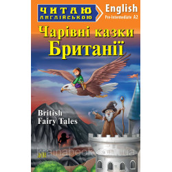 Волшебные сказки Британии / British Fairy Tales