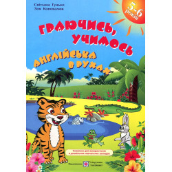 Играя, учимся. Английский в движениях. Гунько С. Коновалюк З.