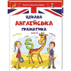 Интересная английская грамматика. Level 2.  Архипова-Дубно Виолетта
