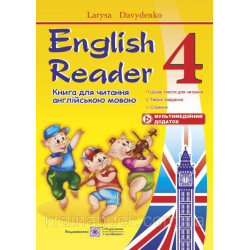 Книга для чтения на английском языке. 4 класс. English Reader. Давыденко Л.