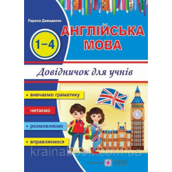 Happy Start with English! Английский язык. Справочник для учащихся начальных классов. Давыденко Л.