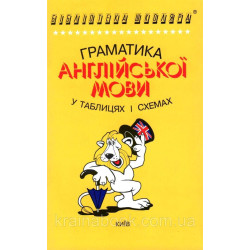 Грамматика английского языка в таблицах и схемах. Зайцева А.