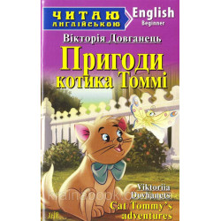 Приключения котика Томми/Tommy's adventures. Читаю на английском. Долганец В.