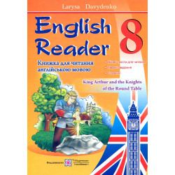 Книга для чтения на английском языке. 8 класс. English Reader. Давыденко Л.