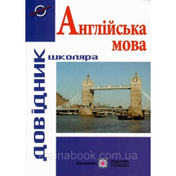 Англійська мова. Довідник школяра. Давиденко Л.