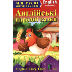Англійські народні казки / English Fairy Tales