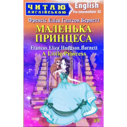 Маленька принцеса (англ.)
