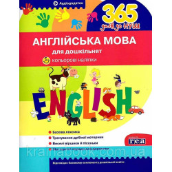 Англійська мова для дошкільнят. 365 днів до НУШ. Рудь Олена