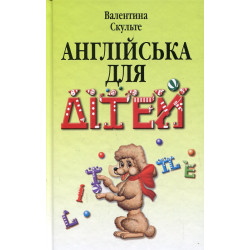 Англійська для дітей. У 2-х частинах. Скульте Валентина