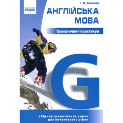 Англійська мова. Граматичний практикум. I рівень. Князева І.