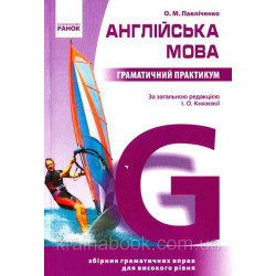 Англійська мова. Граматичний практикум. ІІI рівень. Павліченко О.