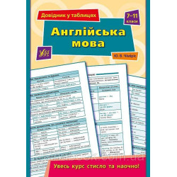 Англійська мова. Довідник у таблицях. 7-11 класи. Чіміріс Ю. В.