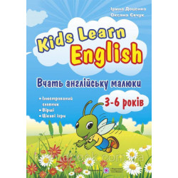 Вчать англійську малюки. Kids Learn English. Для дітей віком 3–6 років. Доценко І., Євчук О.