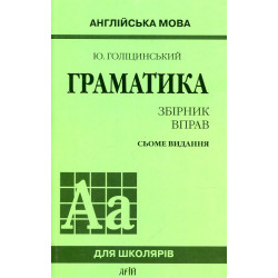 Граматика. Збірник вправ. Англійська мова. Голіцинський Юрій