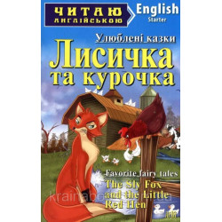 Лисичка та курочка. The Sly Fox and the Little Red Hen