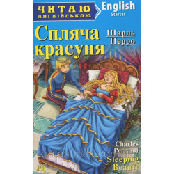 Спляча красуня. Шарль Перро / Sleeping Beauty. Charles Perrault