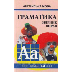 Граматика англійської мови для школярів. Збірник вправ. Книга 3. Гацкевич Марина