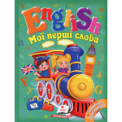Мої перші слова. English