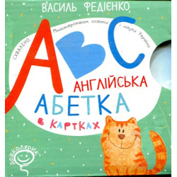 Англійська абетка в картках. Федієнко Василь