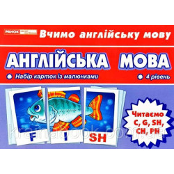 Англійська мова. Читаємо C, G, SH, CH, PH. Тематичні картки. 4 рівень