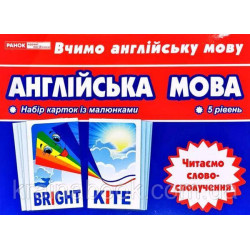Англійська мова. Читаємо словосполучення. Тематичні картки. 5 рівень