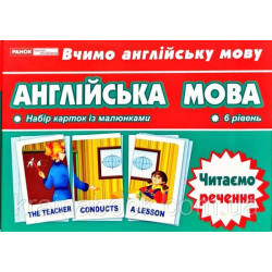 Англійська мова. Читаємо речення. Тематичні картки. 6 рівень