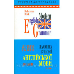 Граматика сучасної англійської мови. Верба Л.