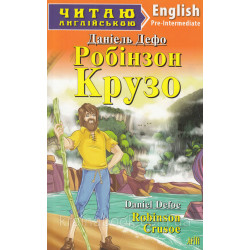 Робінзон Крузо / Robinson Crusoe. Данiель Дефо