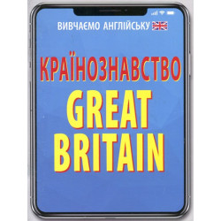 Сполучене Королівство Великої Британії. Країнознавство