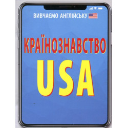 США. Країнознавство