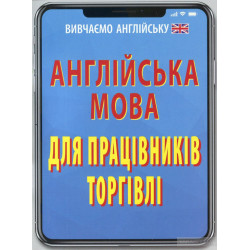 Англійська мова для працівників торгівлі: навч. пос.