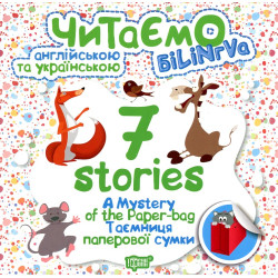 A Mystery of the Paper-bag. Таємниця паперової сумки