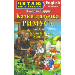 Казки дядечка Римуса: (англ)