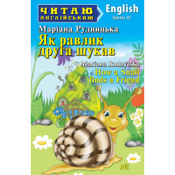 Як равлик друга шукав (англ)