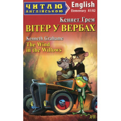 Вітер у вербах (англ.)