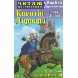 Квентін Дорвард: (англ)