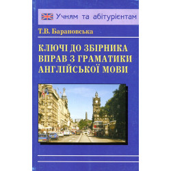 Ключі до вправ. Граматика англійської мови. (до Барановської)