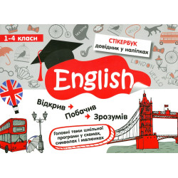 Стікербук. Англійська мова. 1-4 класи