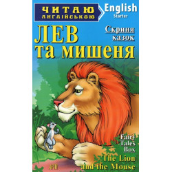 Лев та мишеня: (англ)