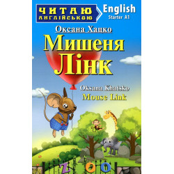 Мишеня Лінк (нім.)