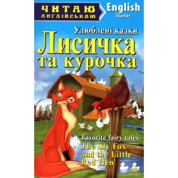 Лисичка и курочка: (англ)