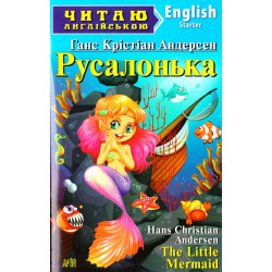 Русалочка: англ