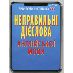 Неправильные глаголы английского языка